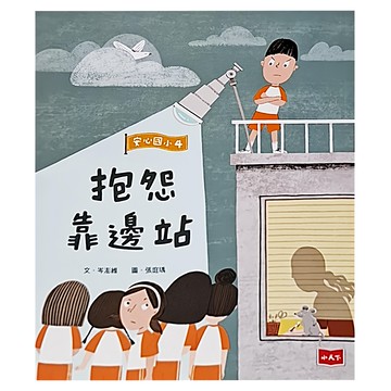 安心國小繪本系列：抱怨靠邊站，引導孩子情緒管理，建立良好人際關係，親子共讀推薦  1入