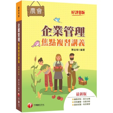 【千華】2027【大量圖表精美編排】企業管理焦點複習講義（八版）（農會招考）_作者：陳金城