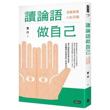 讀論語做自己：定義幸福人生20講[79折] TAAZE讀冊生活