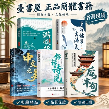 【臺書屋】現貨 後半句+俗話詩說 簡體中文 中文之美 當白話遇見古詩文 名言佳句 飛花令裡讀詩詞