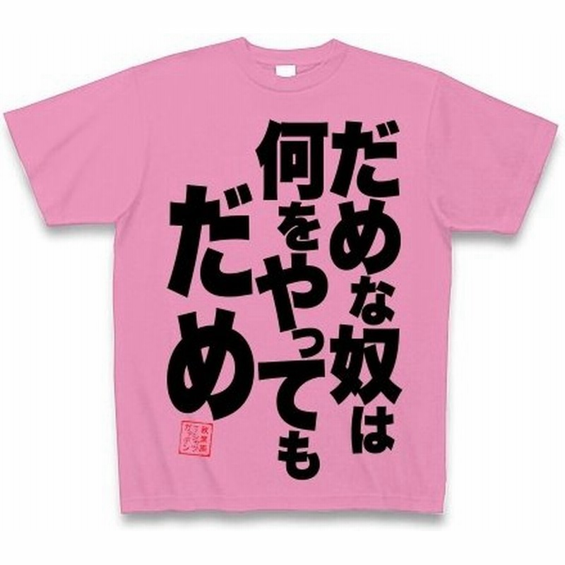 だめな奴は何をやってもだめ Tシャツ Pure Color Print ピンク 通販 Lineポイント最大0 5 Get Lineショッピング