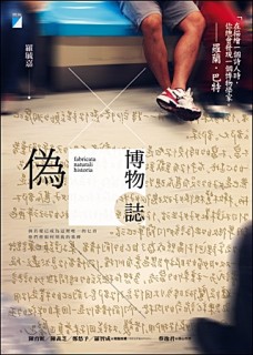 偽博物誌[二手書_良好]