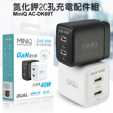 MiniQ 40W AC-DK69T氮化鉀2C孔充電配件組- (內附1米60W，C-C充電線)-黑