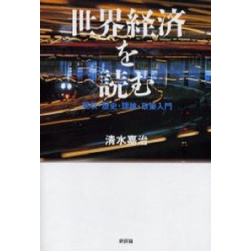 世界経済を読む　[本]　現状・歴史・理論・政策入門　LINEショッピング