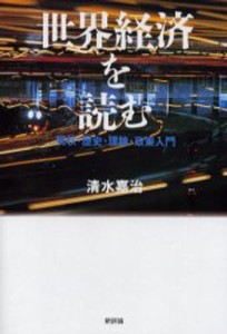 世界経済を読む 現状・歴史・理論・政策入門