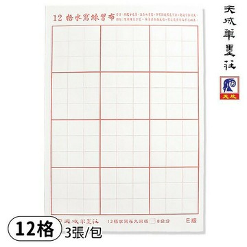 8開 12格 水寫布 天成 不用墨汁 /一小包3張入(促50)  九宮格 水寫練習布 書法練習布   E版【APP滿額下單4%點數(單一帳號最高1500點)】6/30止