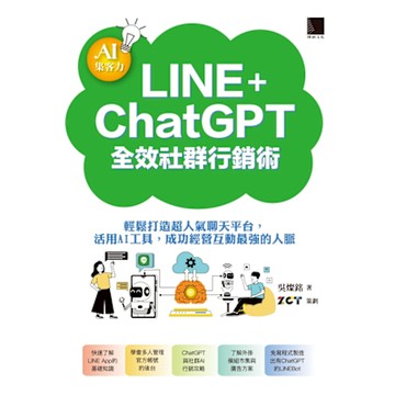 AI集客力！LINE+ChatGPT全效社群行銷術：輕鬆打造超人氣聊天平台，活用AI工具，成功經營互動最強的人脈_Readmoo 讀墨電子書