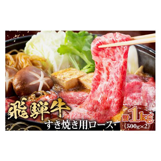 ふるさと納税 岐阜県 可児市 飛騨牛　すき焼き用ロース1kg（500ｇ×2）