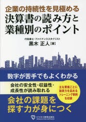 企業の持続性を見極める決算書の読み方と業種別のポイント [本]