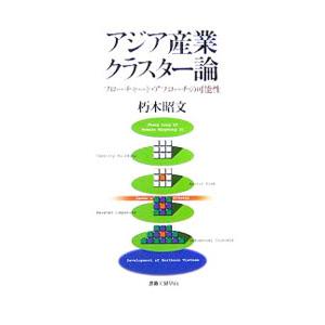 アジア産業クラスター論／朽木昭文