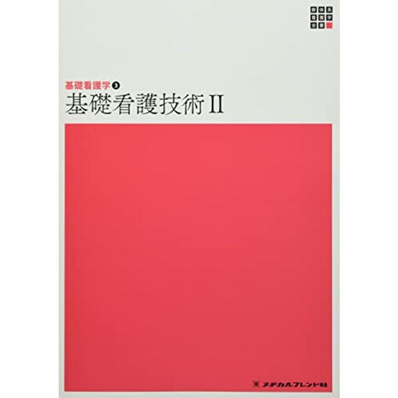 基礎看護技術 (新体系看護学全書)