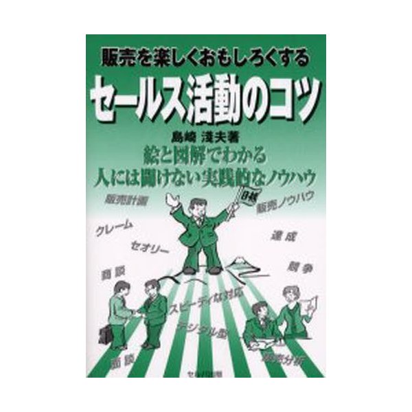 販売を楽しくおもしろくするセールス活動のコツ