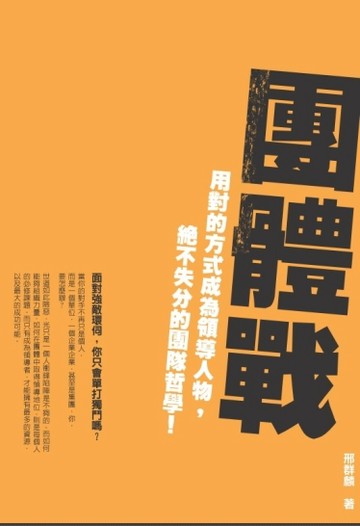 團體戰：用對的方式成為領導人物，絕不失分的團隊哲學！[二手書_良好]