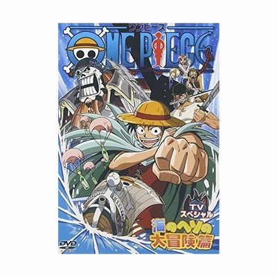 One Piece ワンピース Tvスペシャル 海のヘソの大冒険篇 Dvd 通販 Lineポイント最大get Lineショッピング