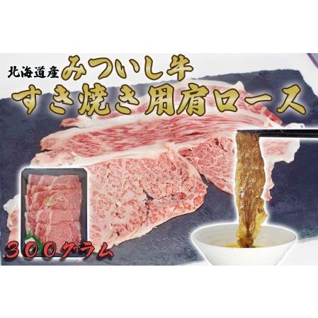 ふるさと納税 北海道産 黒毛和牛 みついし牛 A5 肩ロース 300g 北海道新ひだか町