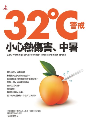 【電子書】32℃警戒：小心熱傷害、中暑