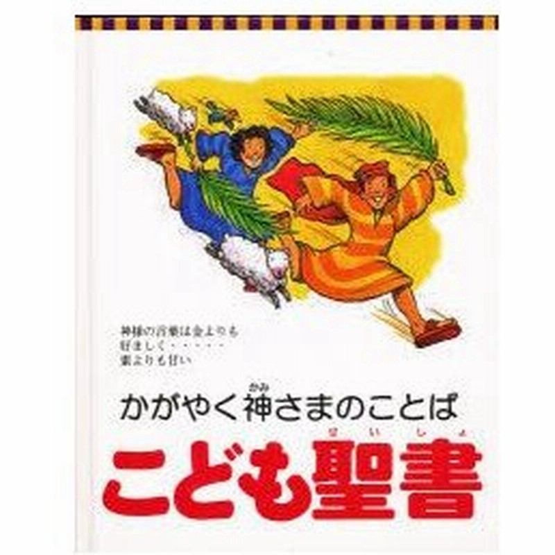 新品本 こども聖書 かがやく神さまのことば 神様の言葉は金よりも好ましく 蜜よりも甘い メロディ カールソン 文 デニス オッシナー 絵 フロイラン 通販 Lineポイント最大0 5 Get Lineショッピング