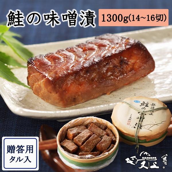 新潟村上 鮭の味噌漬　1,300g（14〜16切　タル入）