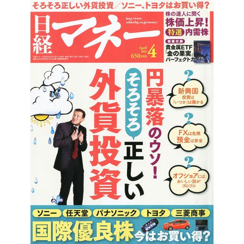 日経マネー 2012年 04月号 雑誌