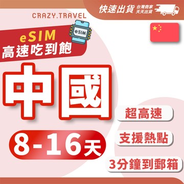 eSIM中國 8-15天中天數 免翻牆 大流量 中國聯通 中國移動 西藏/北京/上海/廣州/深圳/廈門 網卡 E-SIM