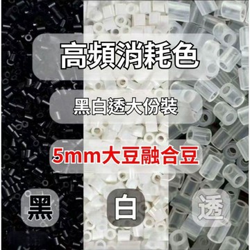上新✨現貨隔日達🛒5mm 拼豆黑白透補充包 融合豆單色補豆透明透色豆 DIY 立體拼圖配件 兒童益智手作手工拼豆玩具耗材