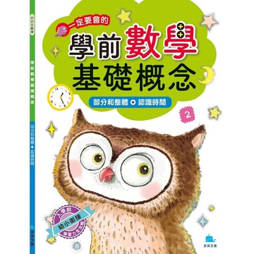學前數學基礎概念：部分和整體＋認識時間