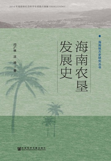 【電子書】海南农垦发展史