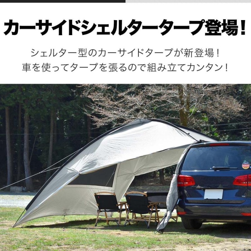 ヤフー1位 カーサイドタープ 1年保証 330cmx350cm シェルター型 車用