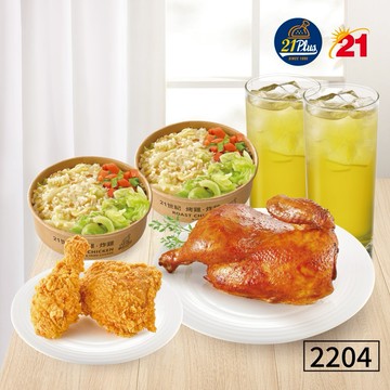 【21Plus】 2204 烤炸雙享雞汁飯雙人餐好禮即享券