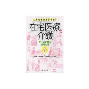 こんなときどうする 在宅医療と介護 ケースで学ぶ倫理と法