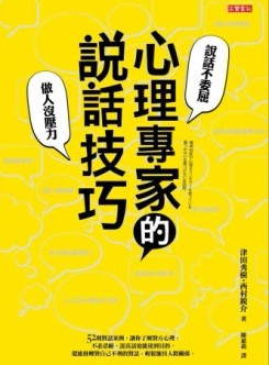 心理專家的說話技巧：教你說話不委屈，做人沒壓力[二手書_良好]