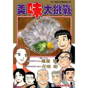 美味大挑戰 (90)_Readmoo 讀墨電子書