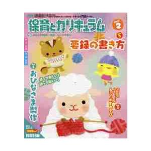 月刊保育とカリキュラム　２０２１年２月号