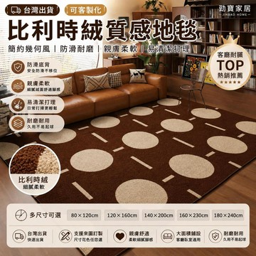 【台灣出貨-可客製化】比利時絨復古圓點幾何地毯 客廳地毯沙發茶几毯 臥室房間大面積防滑地墊 柔軟短絨耐磨易清潔可來圖訂製