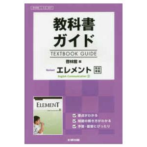 教科書ガイド啓林館版ＲｅｖｉｓｅｄエレメントＥｎｇｌｉｓｈ　Ｃｏｍｍｕｎｉｃａｔ 教科書番号　啓林館コ２３３７