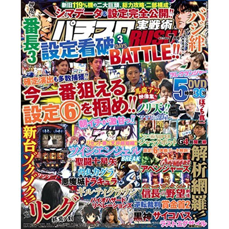 パチスロ実戦術RUSH 2017年 7月号