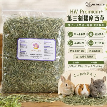 HW Premium+第三割提摩西草｜柔軟細葉 兔子天竺鼠龍貓牧草