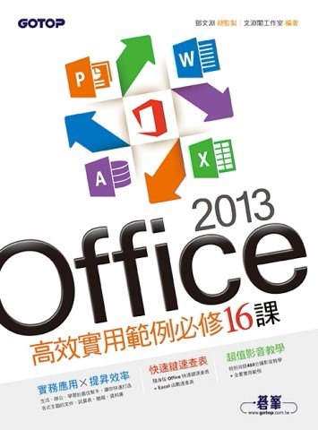 Office 2013高效實用範例必修16課[二手書_普通]