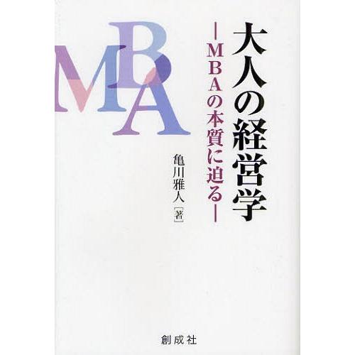 大人の経営学 MBAの本質に迫る