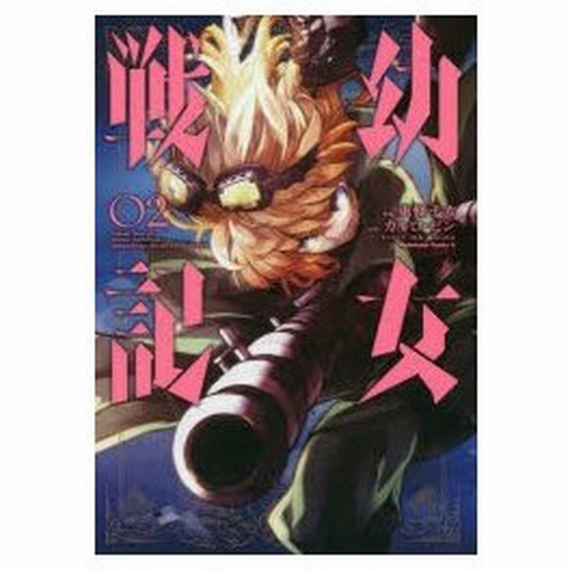 幼女戦記 02 東條チカ 漫画 カルロ ゼン 原作 篠月しのぶ キャラクター原案 通販 Lineポイント最大0 5 Get Lineショッピング