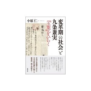 変革期の社会と九条兼実 『玉葉』をひらく   小原仁  〔本〕