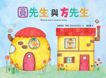 【電子書】圓先生與方先生
