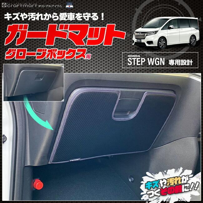 ホンダ ステップワゴン RP系 ガードマット キックガード グローブボックス用 1枚入り HONDA STEPWGN RP1 RP2 RP3 RP4  RP5 アクセサリー パーツ LINEショッピング