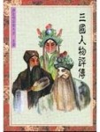 三國人物評傳[二手書_普通]