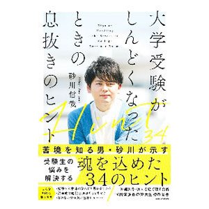 大学受験がしんどくなったときの息抜きのヒント／砂川信哉