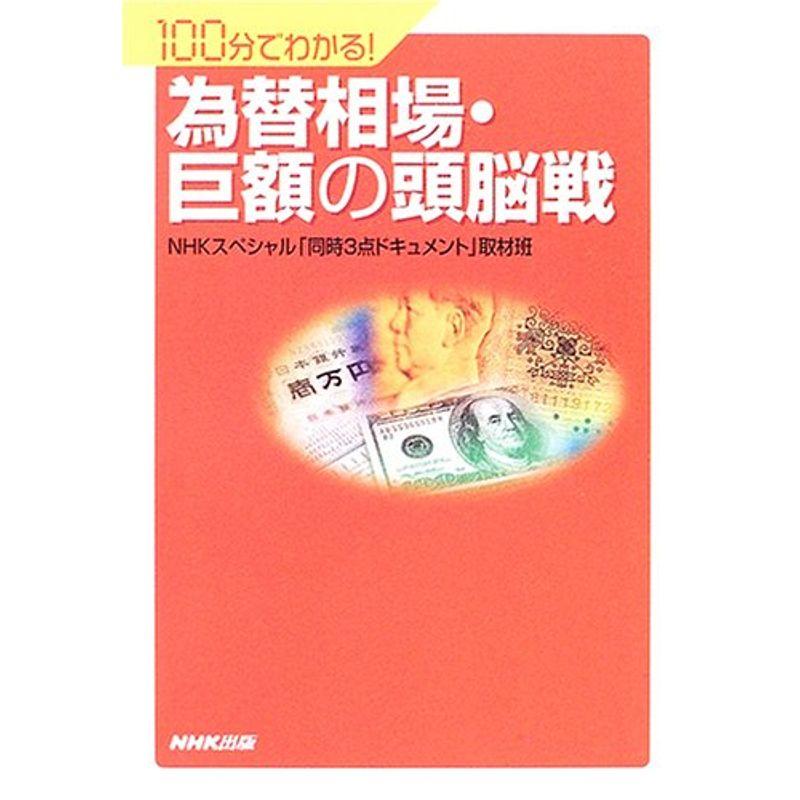 為替相場・巨額の頭脳戦?100分でわかる