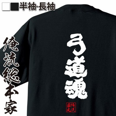 おもしろtシャツ メンズ キッズ パロディ 俺流総本家 魂心 弓道魂 漢字 文字 メッセージtシャツおもしろ雑貨 背中で語る 名言 通販 Lineポイント最大get Lineショッピング