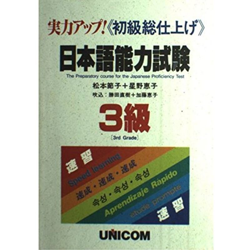 実力アップ日本語能力試験 3級(初級総仕上げ)