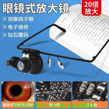 快速出貨 【可開發票】高清20倍頭戴眼鏡式帶燈可調放大鏡鐘錶維修專用鴿子眼顯微鏡目鏡