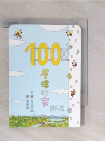 【書寶二手書T1／少年童書_XRR】100層樓的家 迷你版_岩井俊雄